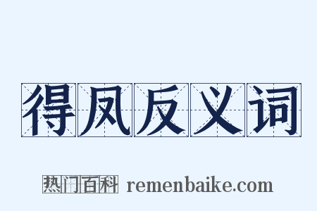 得凤反义词是什么意思的图片